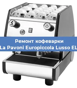 Замена термостата на кофемашине La Pavoni Europiccola Lusso EL в Тюмени
